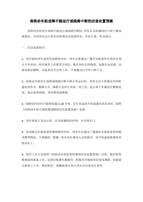 高铁动车组故障不能运行或线路中断的应急处置预案