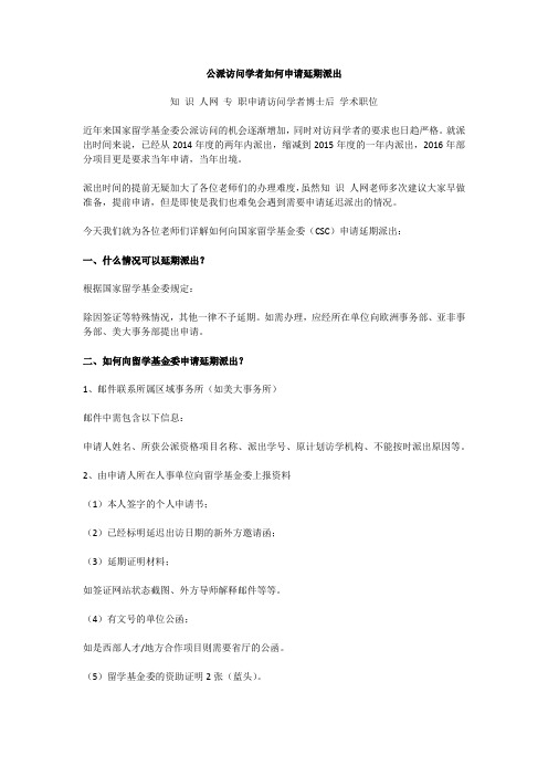 公派访问学者如何申请延期派出