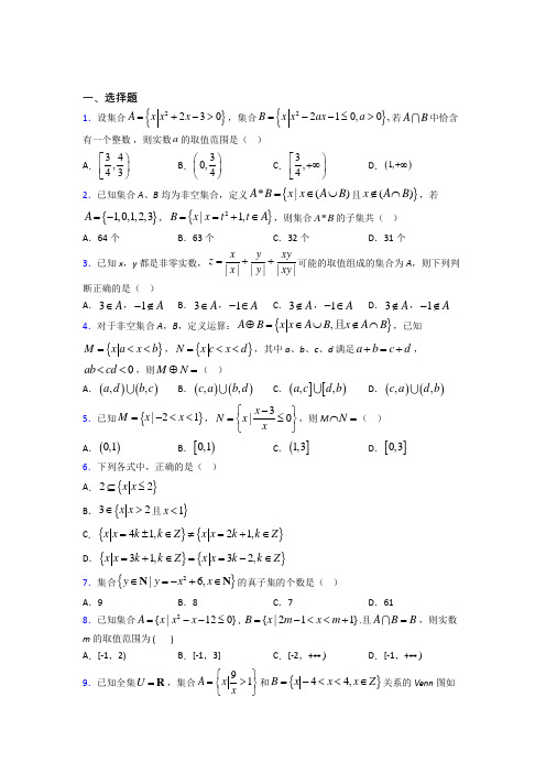 新北师大版高中数学必修一第一单元《集合》测试卷(答案解析)(4)