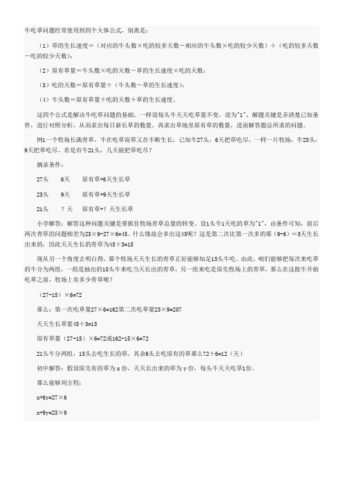 牛吃草问题经常使用到四个大体公式