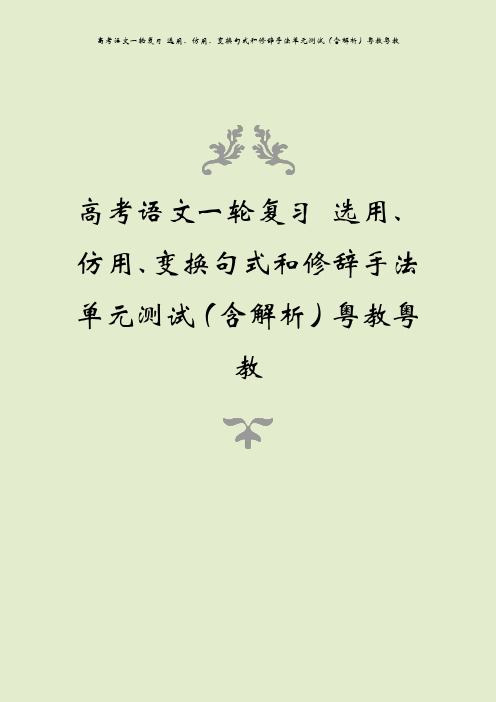 高考语文一轮复习 选用、仿用、变换句式和修辞手法单元测试(含解析)粤教粤教