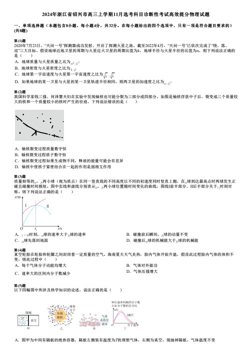 2024年浙江省绍兴市高三上学期11月选考科目诊断性考试高效提分物理试题