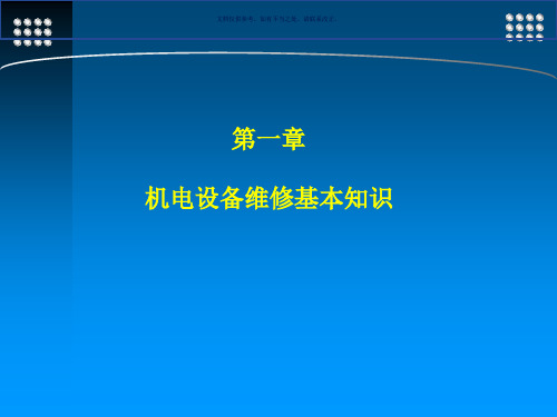 机电设备安装和维修机电设备维修基本知识