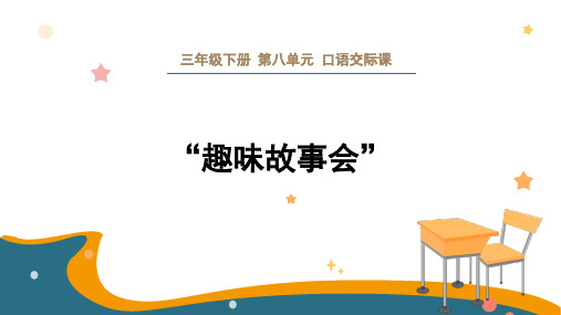 部编版三年级下册第八单元口语交际：趣味故事会课件(共14张ppt)