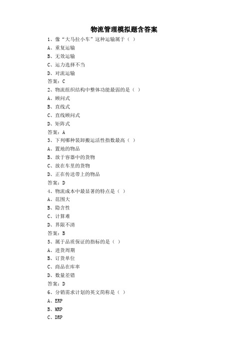 物流管理模拟题含答案