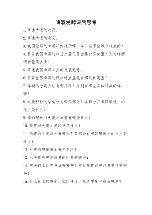 发酵技术啤酒发酵课后测试练习题思考题汇总