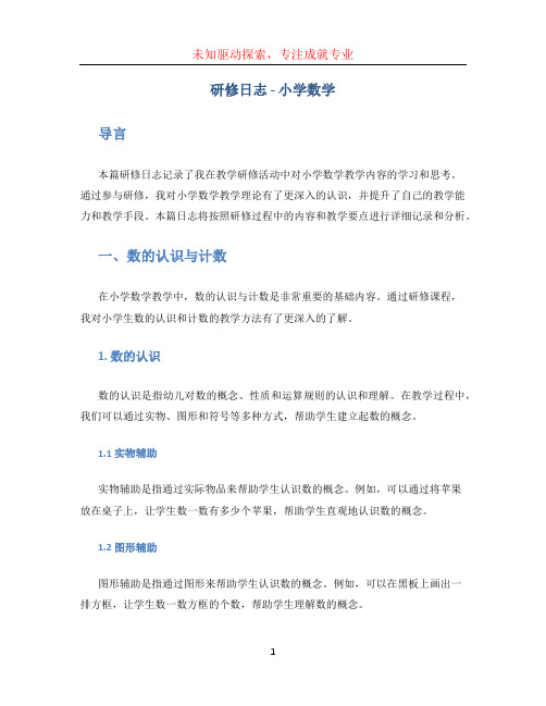 研修日志小学数学