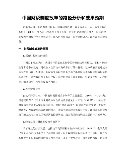 中国财税制度改革的路径分析和效果预期