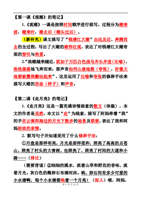 语文 四年级上册课堂笔记,一到四单元 部编版 语文 四年级 2020-2021.第一学期