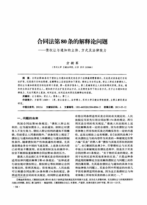 合同法第80条的解释论问题——债权让与通知的主体、方式及法律效力