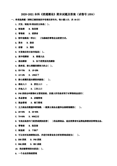 2020-2021本科《流通概论》期末试题及答案(试卷号1054)