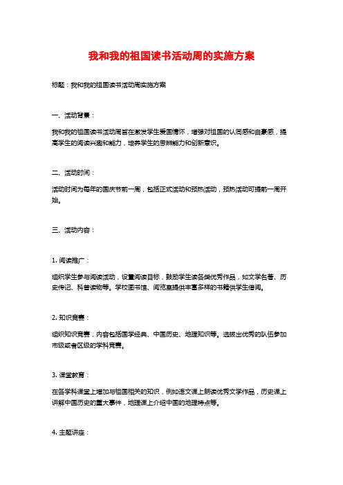 我和我的祖国读书活动周的实施方案