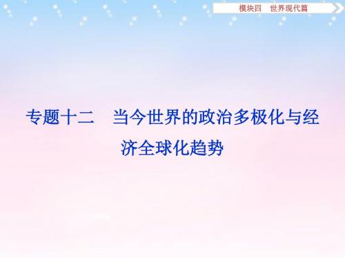 (通用版)2016年高考历史二轮复习  第一步 专题优化 专题十二 当今世界的政治多极化与经济全球化趋势课件