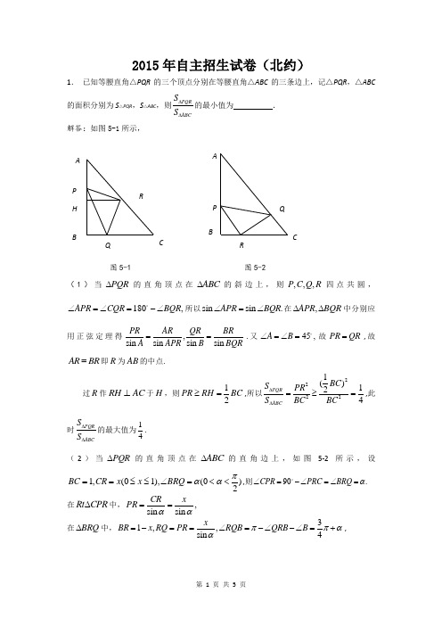 2015年自主招生数学试卷(北约)