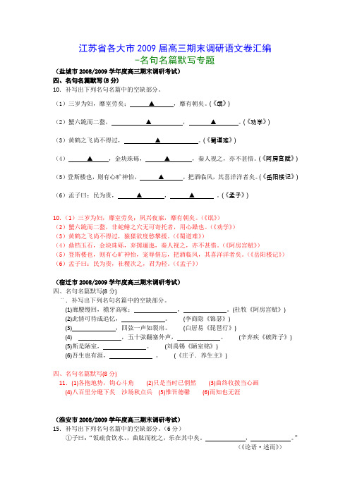 江苏省各大市2009届高三期末调研语文卷汇编-名句名篇默写专题