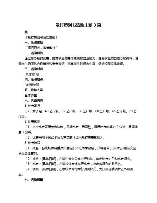 散打策划书活动主题3篇
