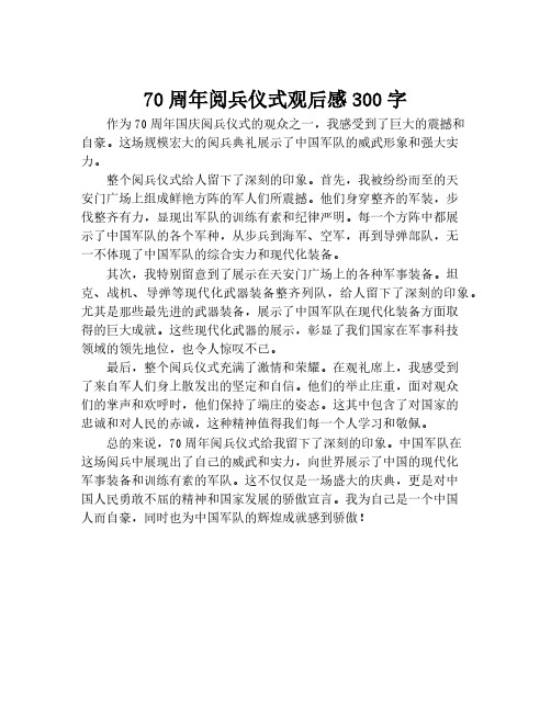 70周年阅兵仪式观后感300字