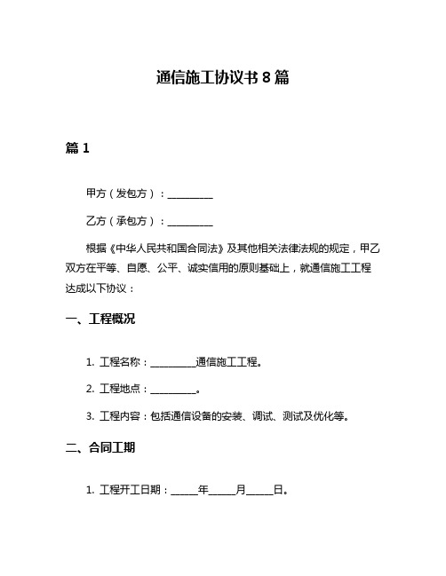 通信施工协议书8篇