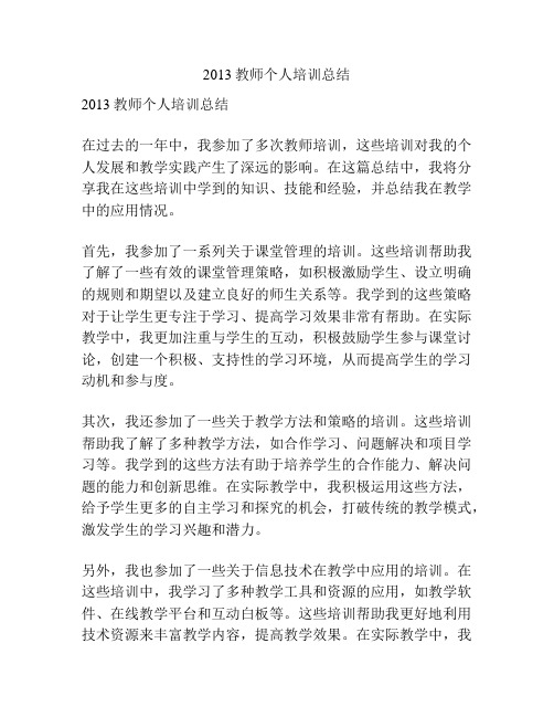 2013教师个人培训总结