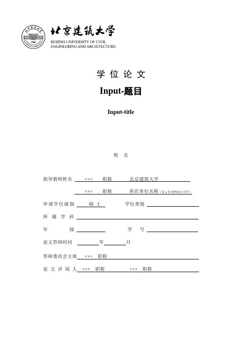 北京建筑大学硕士学位论文格式模板范文