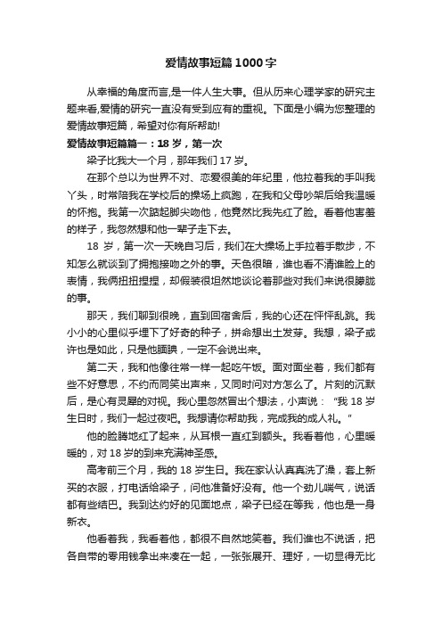 爱情故事短篇1000字