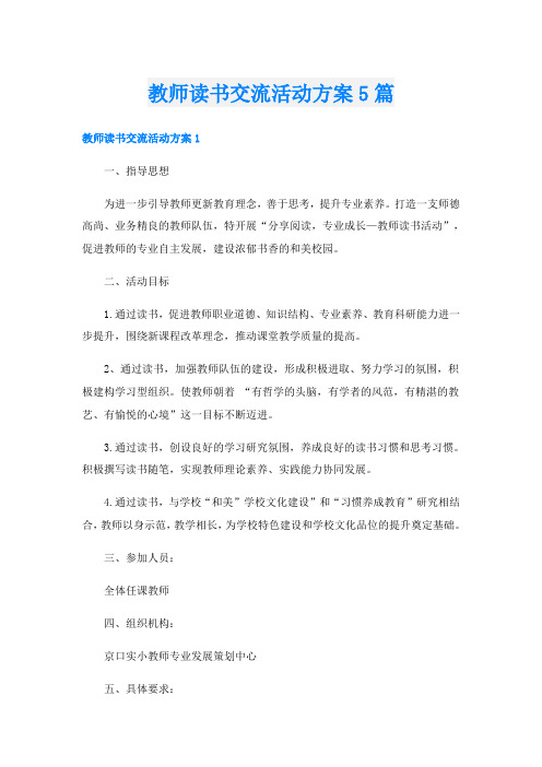 教师读书交流活动方案5篇