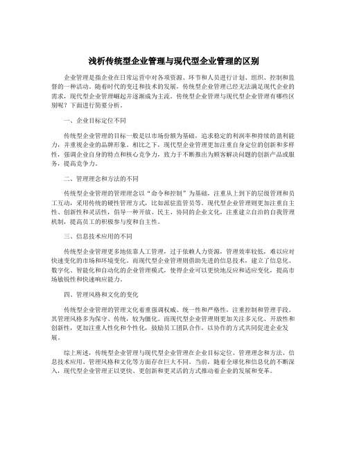 浅析传统型企业管理与现代型企业管理的区别