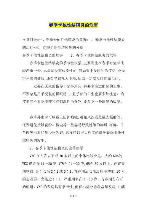 春季卡他性结膜炎的危害