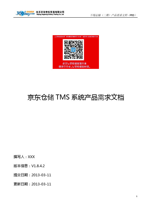 京东仓储TMS系统产品需求文档(PRD)