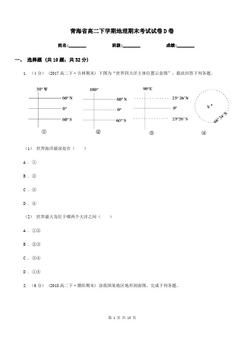 青海省高二下学期地理期末考试试卷D卷(模拟)