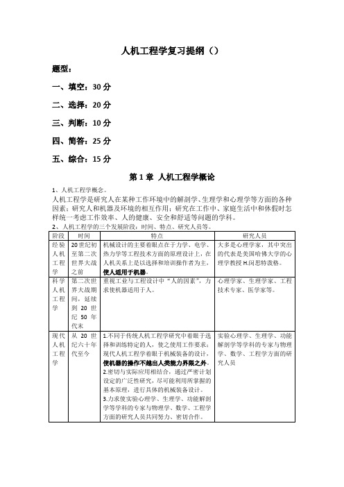 人机工程学复习提纲