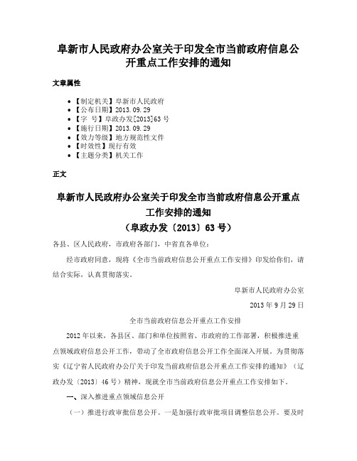 阜新市人民政府办公室关于印发全市当前政府信息公开重点工作安排的通知