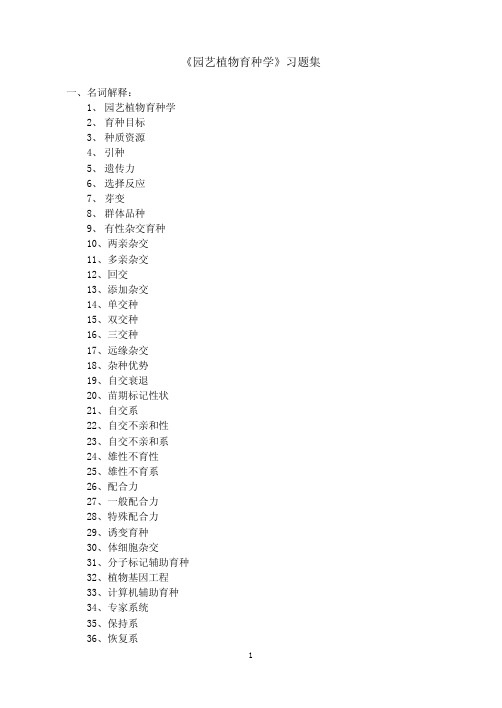 园艺植物育种学习题集