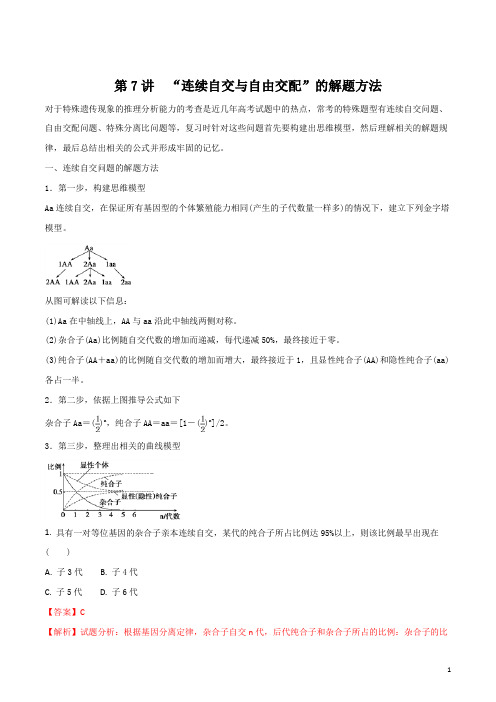 高二生物(新高三)暑期作业高考复习方法策略 第7讲 “连续自交与自由交配”的解题方法(含答案精析)