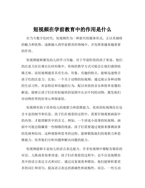 短视频在学前教育中的作用是什么