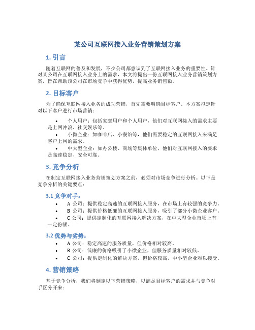 某公司互联网接入业务营销策划方案