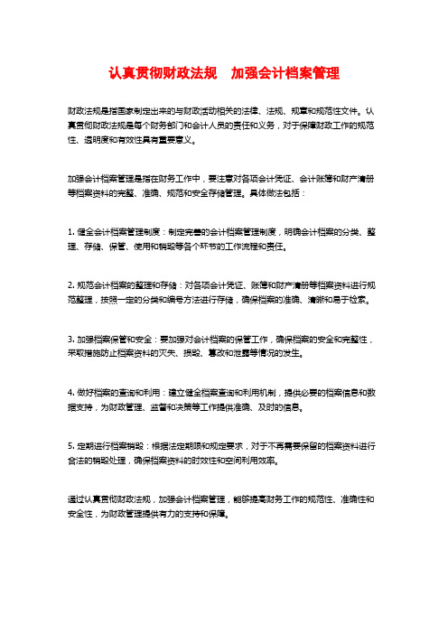 认真贯彻财政法规 加强会计档案管理