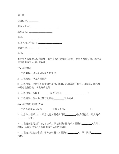 厨房改造施工协议书范本(3篇)