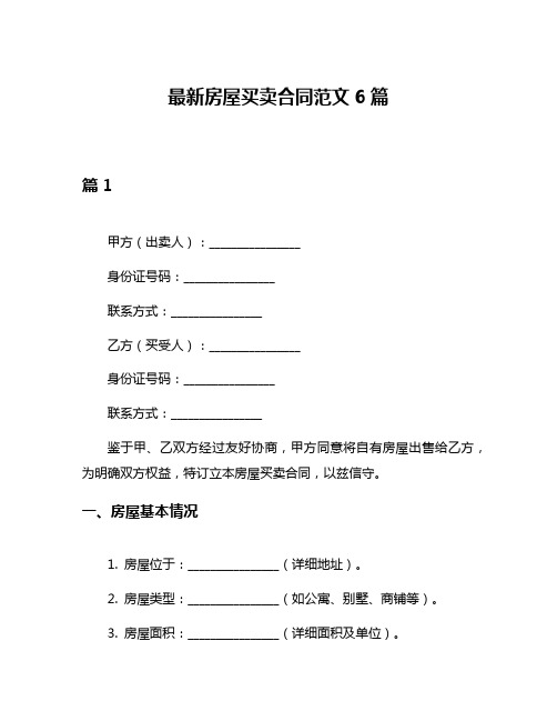 最新房屋买卖合同范文6篇