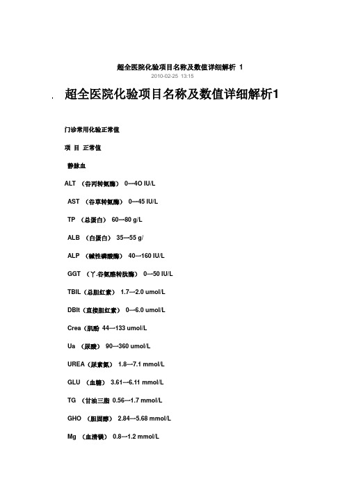 超全医院化验项目名称及数值详细解析