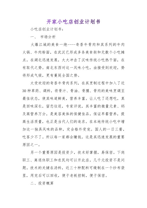 开家小吃店创业计划书