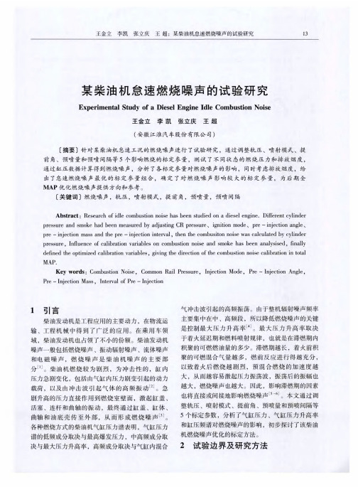 某柴油机怠速燃烧噪声的试验研究