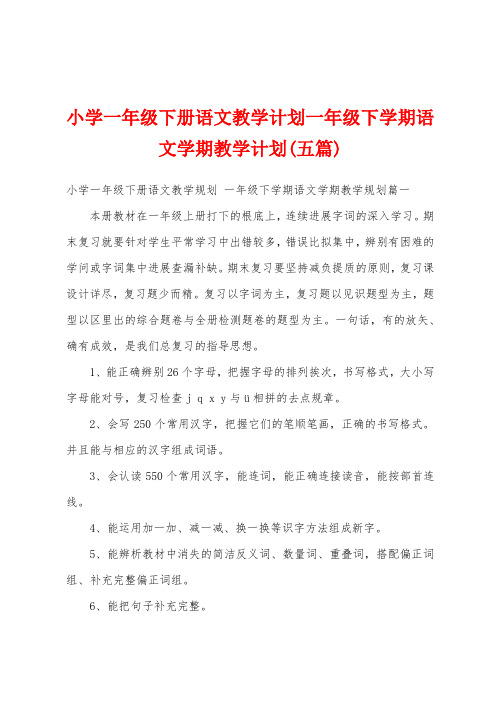 小学一年级下册语文教学计划一年级下学期语文学期教学计划(五篇)