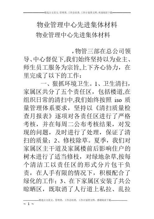 物业管理中心先进集体材料