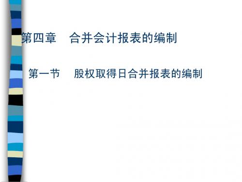 第四章 合并会计报表的编制 第一节 股权取得日合并报