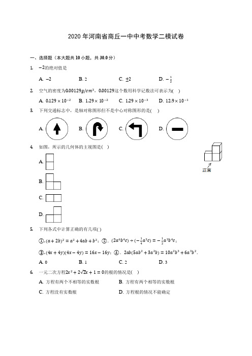 2020年河南省商丘一中中考数学二模试卷(含答案解析)