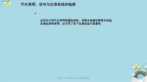 项目四 汽车照明信号与仪表系统的检修PPT课件