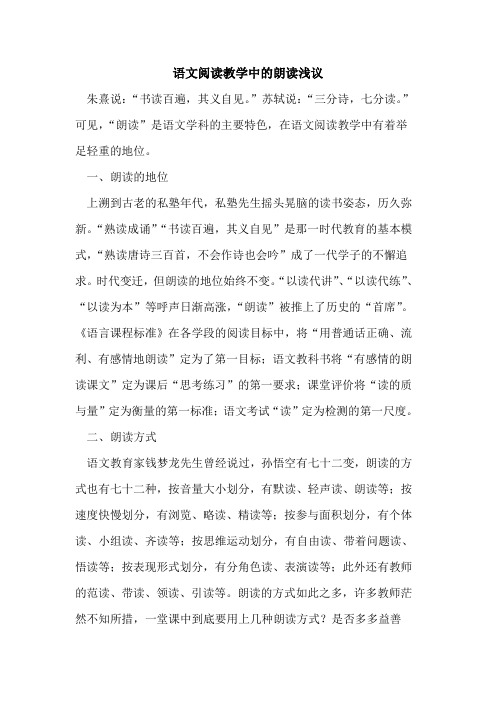 语文阅读教学中的朗读浅议