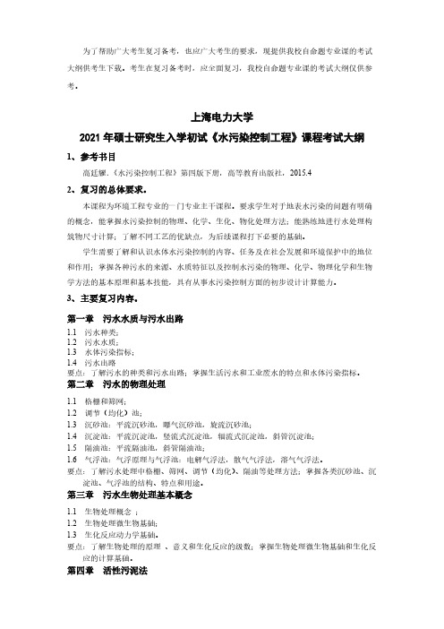 上海电力大学823水污染控制工程考试大纲-20212021年考研专业课初试大纲