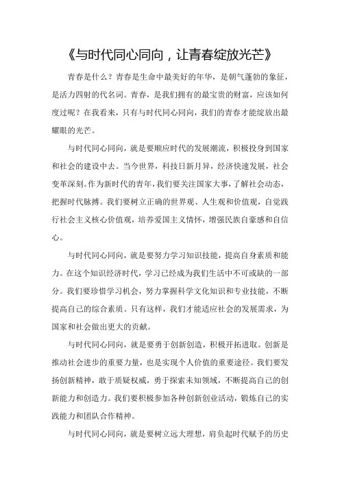 作文《与时代同心同向,让青春绽放光芒》